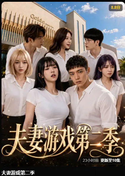 黄果AI短剧《夫妻游戏第二季》完整版免费在线观看-5对夫妻庄园公开做选择 百万奖金试探人性-夫妻游戏第二季高清无广告全集播放