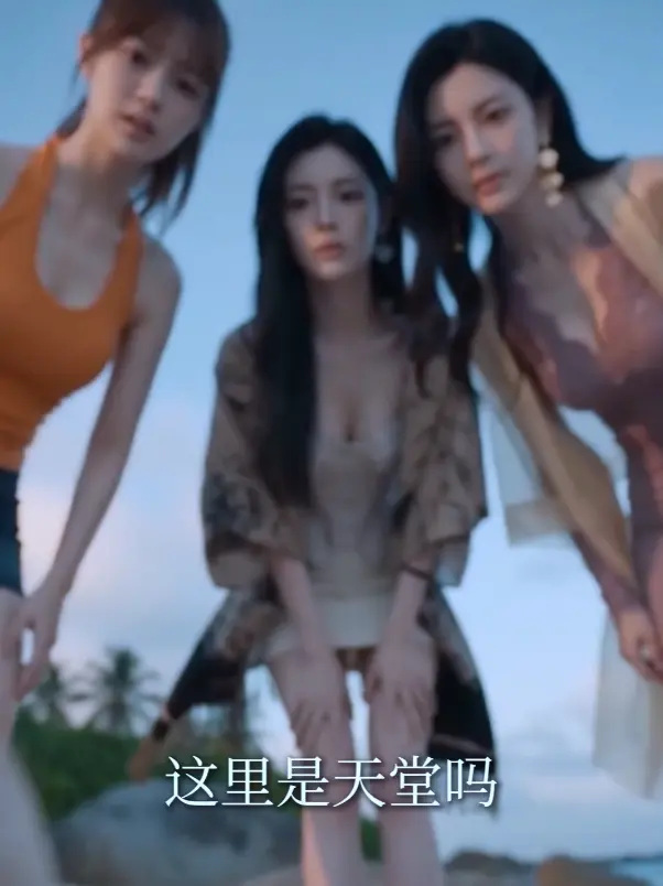 《荒岛美人劫》AI短剧HD中字未删减版 - 多位女神贴贴高清全集免费在线观看 - 秦帅名媛流落荒岛故事 - 夸克网盘资源分享不卡顿