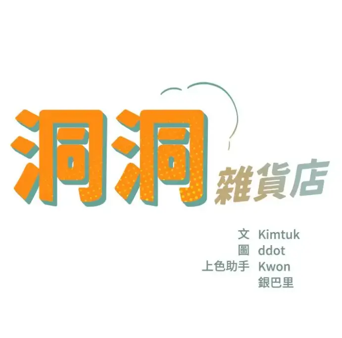 《洞洞杂货店》漫画全集无删减-快看漫画下拉式免费阅读-寄宿人生秦齐完整版在线观看