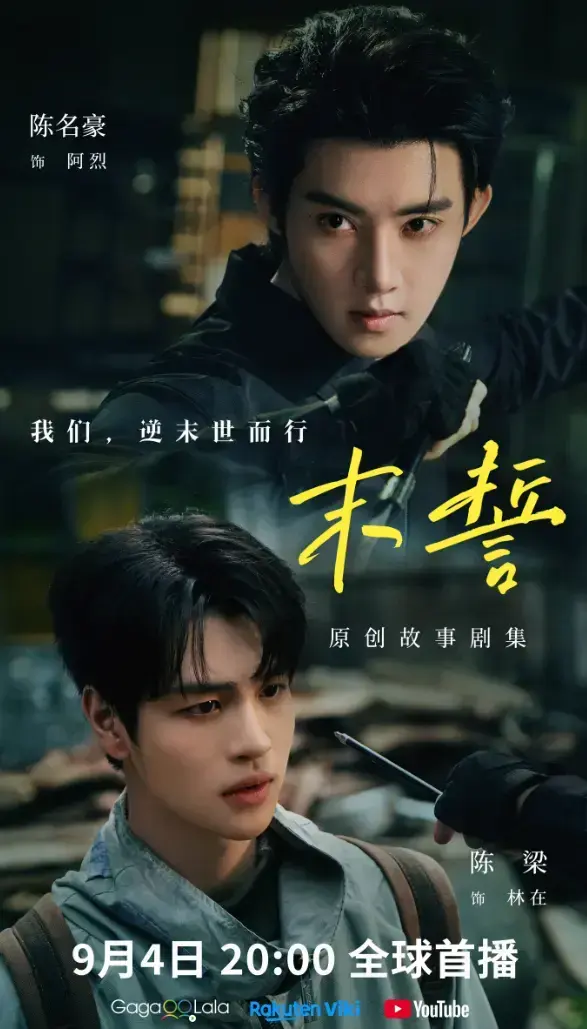 《末誓》全集1-12集HD高清在线观看-双男主剧末誓免费看无删减-环大陆剧完整版尽在VS影院
