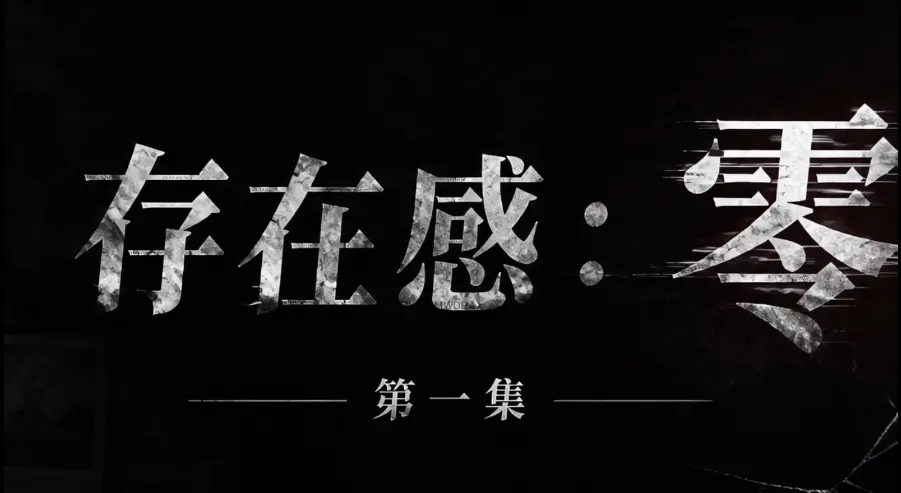 《存在感零》全集免费高清在线观看-1080P超清无删减资源-全季全集下载-存在感零无广告纯净版