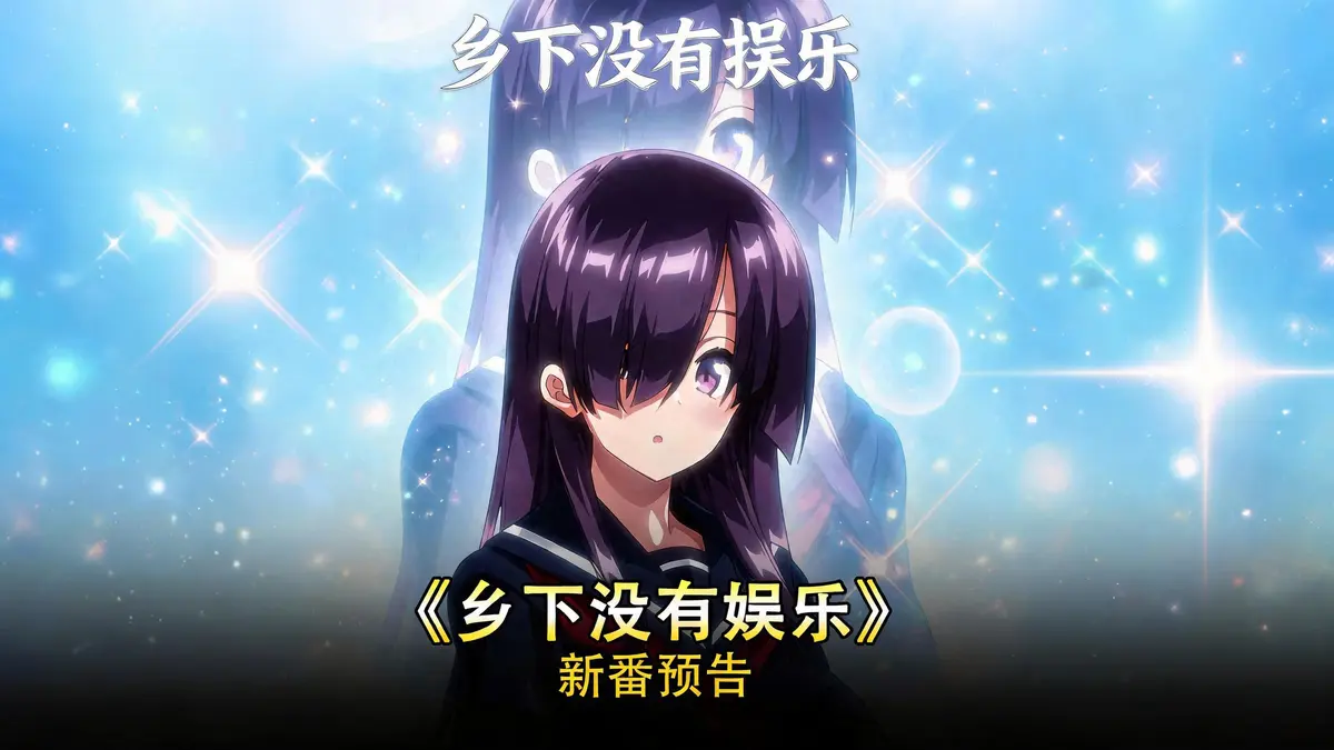 《乡下几乎没有娱乐活动》全集在线观看-日系动漫高清完整版免费播放-《乡下几乎没有娱乐活动》无删减全集免费看-樱花动漫VS影视