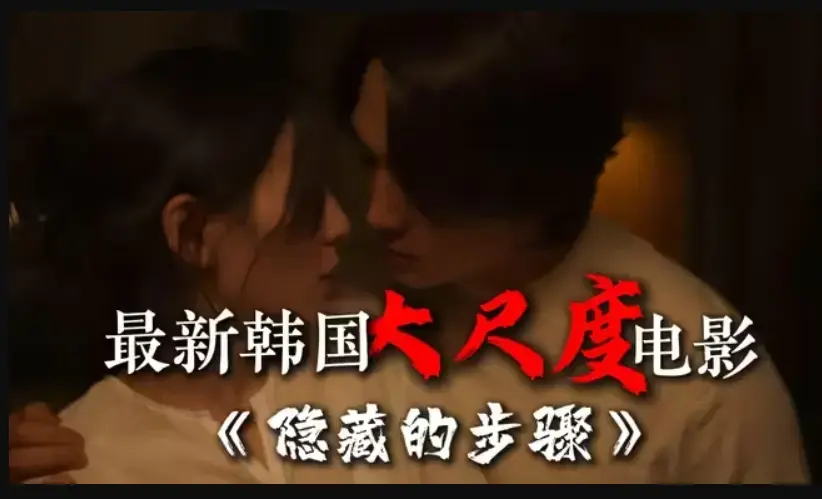 《隐藏的步骤》完整版韩国电影免费在线观看未删减-宋承宪赵茹珍朴智贤等主演-隐藏的步骤全集高清HD在线看-百度云夸克网盘资源下载