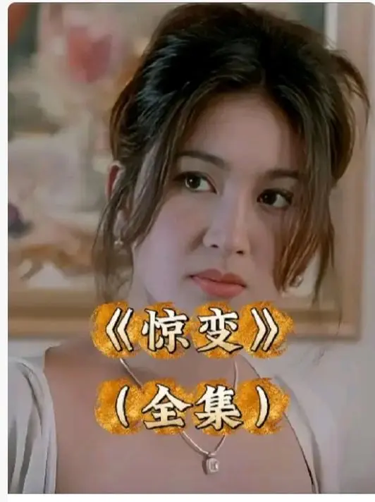 《惊变》全片高清正版资源免费看-惊变无删减完整版在线播放-1080P高画质无插播广告畅快观影