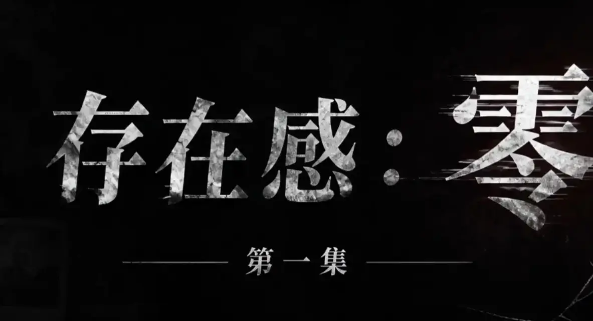 《存在感零》-AI真人短剧-透明人生-被忽视的日常-全网热议-未删减完整版-1080P高清-网盘资源-下载~被世界忽视的透明人生_《存在感零》-AI短剧-透明人-未删减-1080P-网盘资源~存...