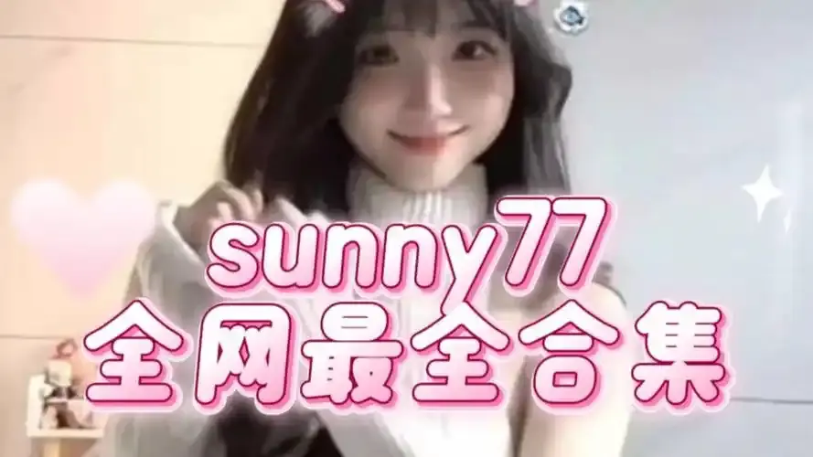 Sunny77楼道战神全季合集-黑润VLOG《楼道战神》独家HDR超清无损在线观看-沙懿琦版完整版免费畅享