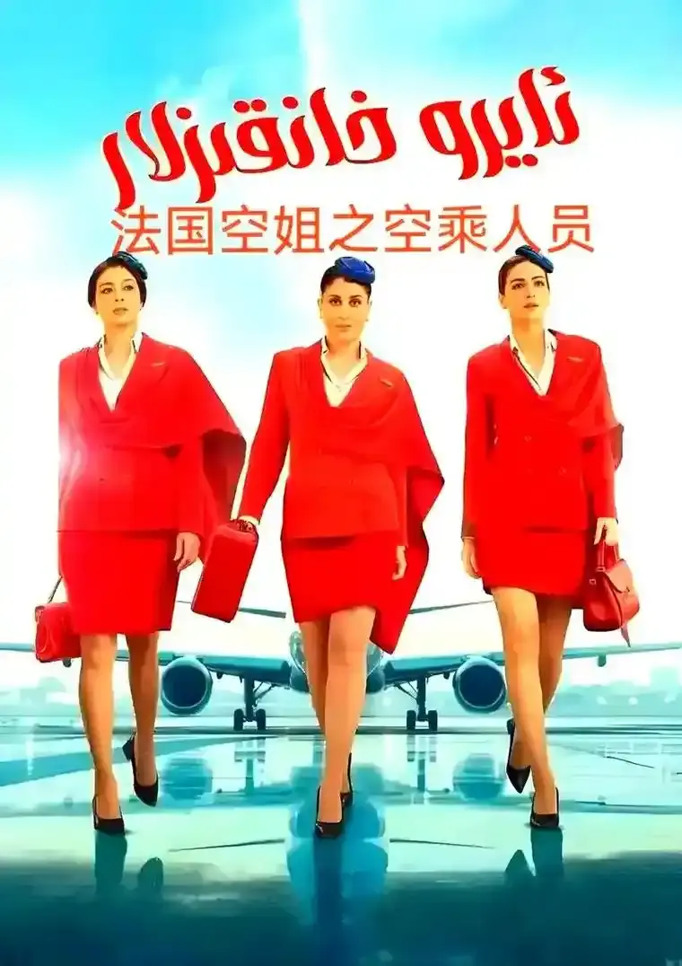 《法国空姐5》未删减版高清免费在线播放-法国空姐5高清完整版在线观看-2026法国电影