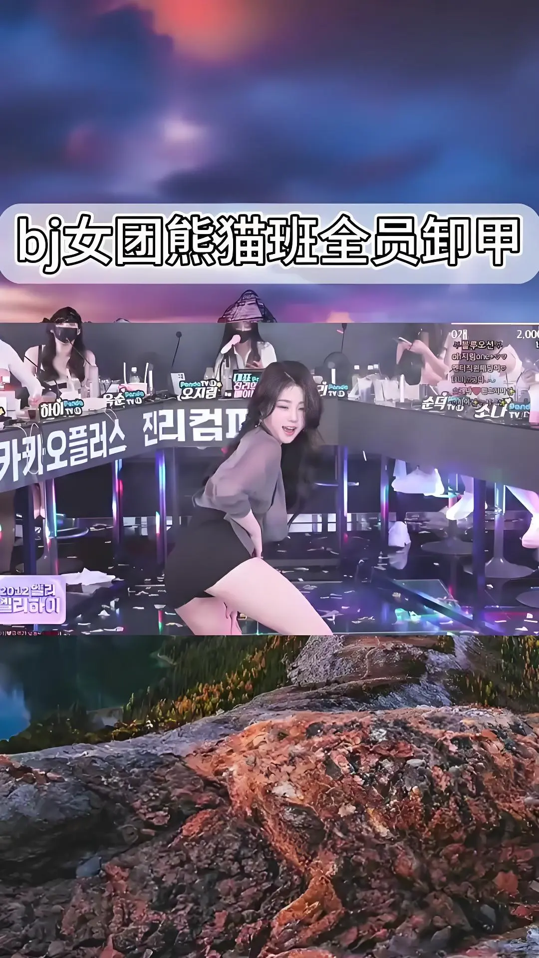 《韩国BJ舞团》jinricp热舞完整版合集-熊猫班韩国女团卸甲舞综艺-韩国BJ舞团全集在线观看高清