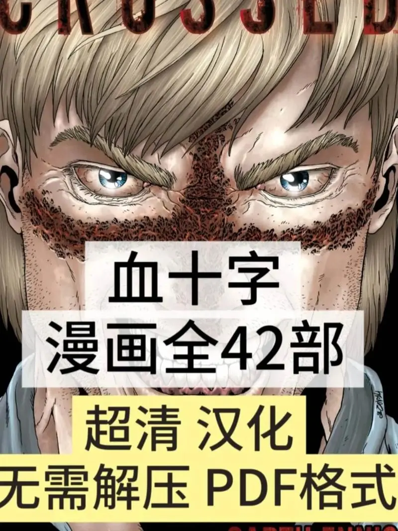 2020年丧尸漫画《血十字》全汉化无删减合集-揭示末日丧尸世界黑暗面-血十字全套28篇汉化版在线观看