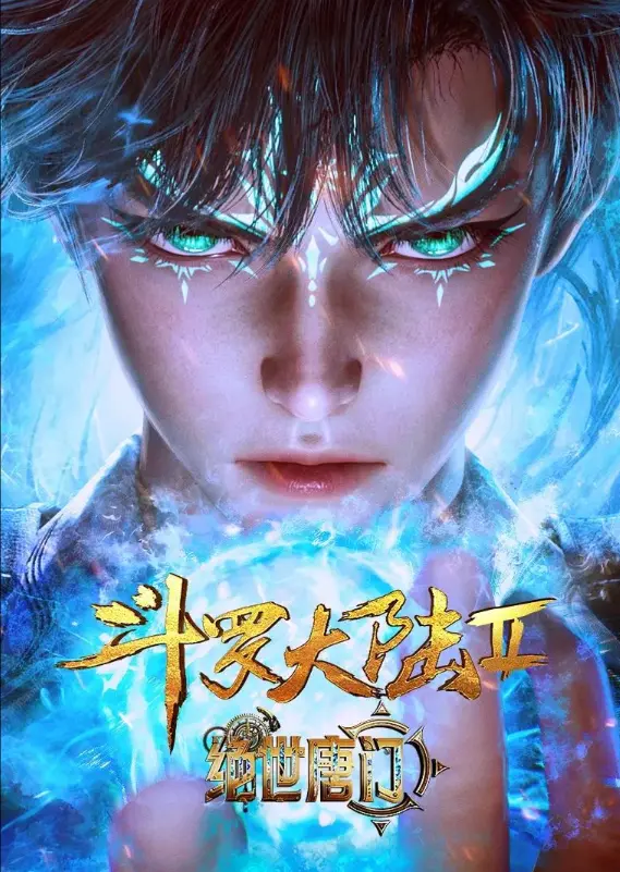 《斗罗大陆2绝世唐门》漫画免费观看_《斗罗大陆2绝世唐门》动漫在线观看全集完整版高清：漫画还原小说名场面，灵眸少年逆袭史