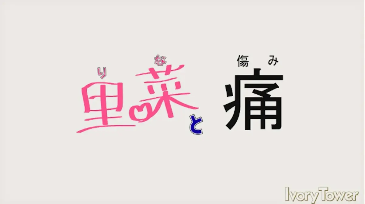 《里菜的痛》全集高清无码在线观看-里菜与穴完整版1080P画质播放-迅雷阿里云盘双通道救赎与黑暗的终极对决