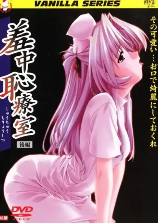动漫《耻辱诊察室》高清完整版免费在线播放 - 耻辱诊察室无广告畅享 - 动漫岛