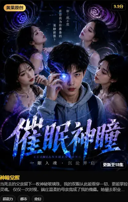 《神瞳觉醒》AI短剧在线观看-4K高码未删减纯净源-百度迅雷双通道极速存取-剧情母子关系颠覆父亲遗物藏灭世之秘