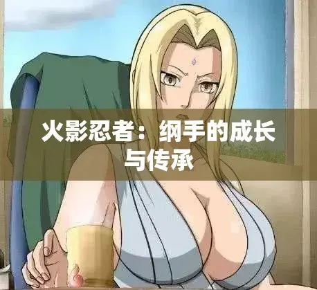 《纲手的呐喊》动漫免费观看完整版-中文双语字幕无广告纯净观影-纲手鸣人禁忌对决-网盘云播秒加载看全集