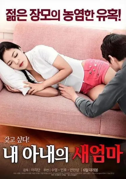 我妻子的新妈妈全集正版高清中字免费看-岳母与女婿的爱恨纠葛-完整未删减版沉浸式观影-婚姻真相令人窒息
