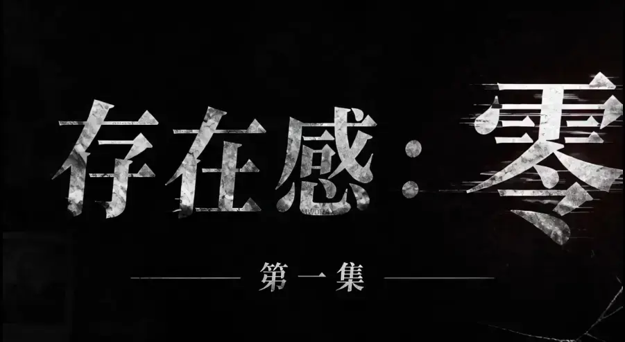 《存在感零》全集免费在线观看 - 1080P超清无删减资源 - 存在感零高清典藏版完整版全集下载 - 无广告纯净版