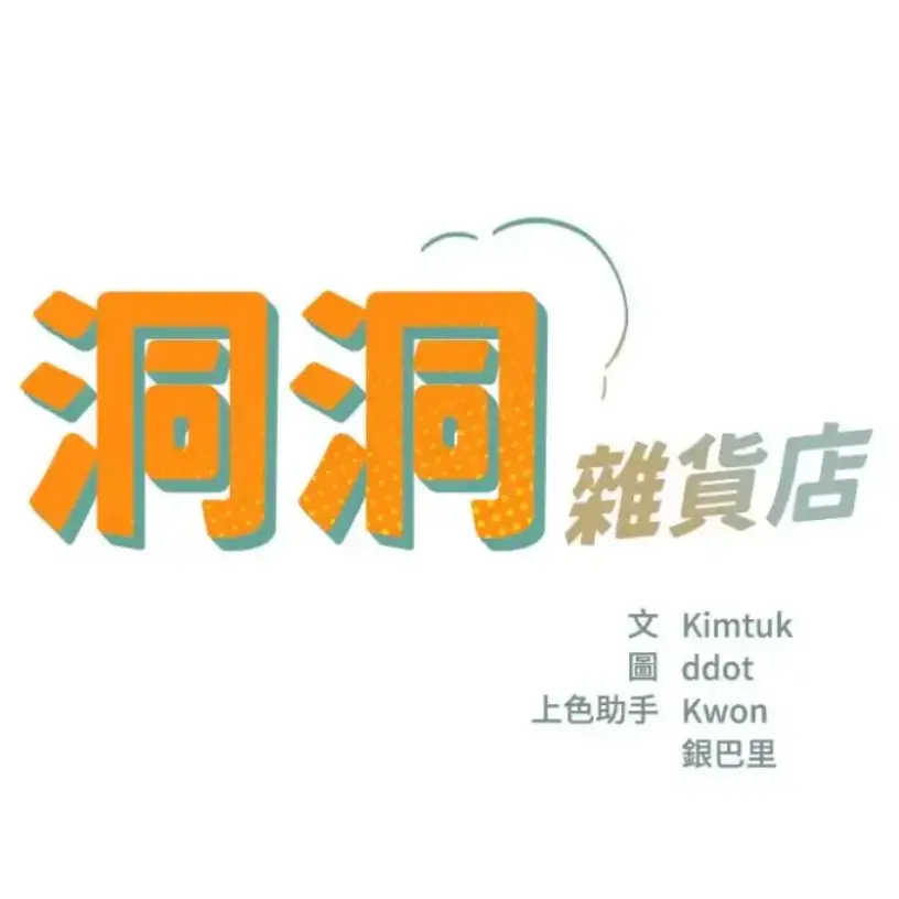 漫画《洞洞杂货店》高清完整版下拉式免费在线观看_漫画洞洞杂货店无删减在线观看_漫《洞洞杂货店》未删减完整版网盘资源免费下载__漫画洞洞杂货店完整版下载地址