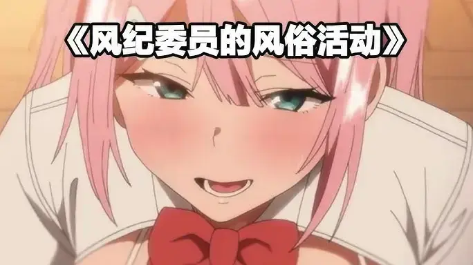 《风纪委员与风俗活动》相关资源图片