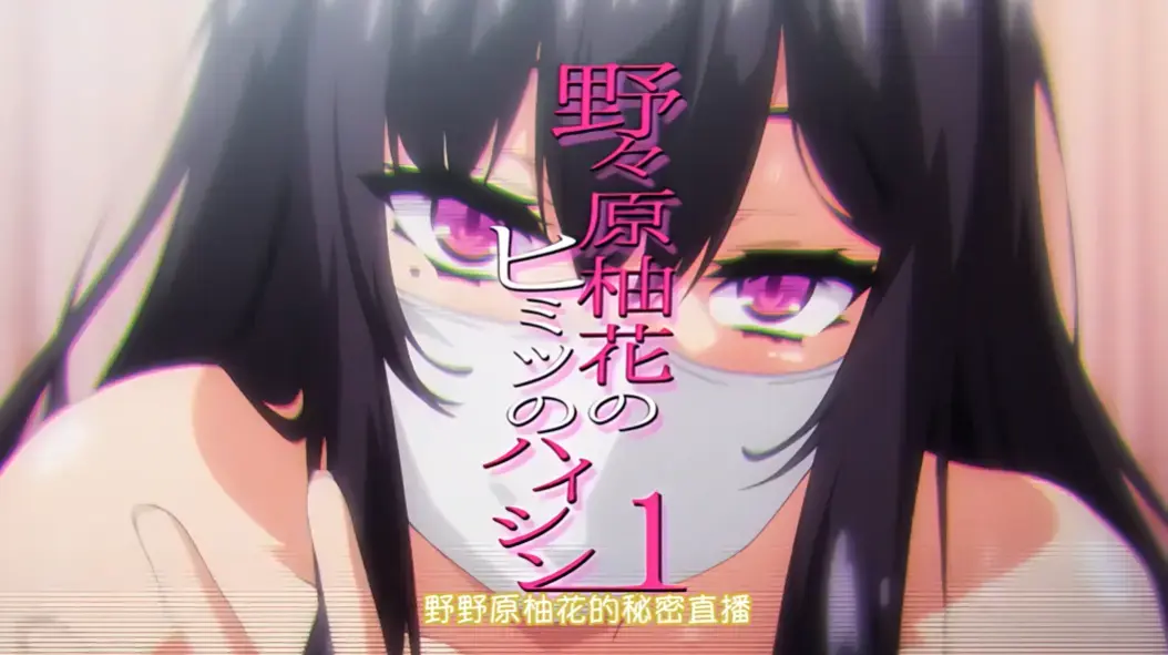 《野野原柚花的秘密直播》全集高清免费观看-野野原柚花的秘密直播无广告完整版在线-樱花动漫