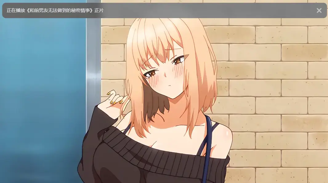 《和前男友无法做到的秘密》全集高清完整版-樱花动漫免费在线观看无广告-风车动漫