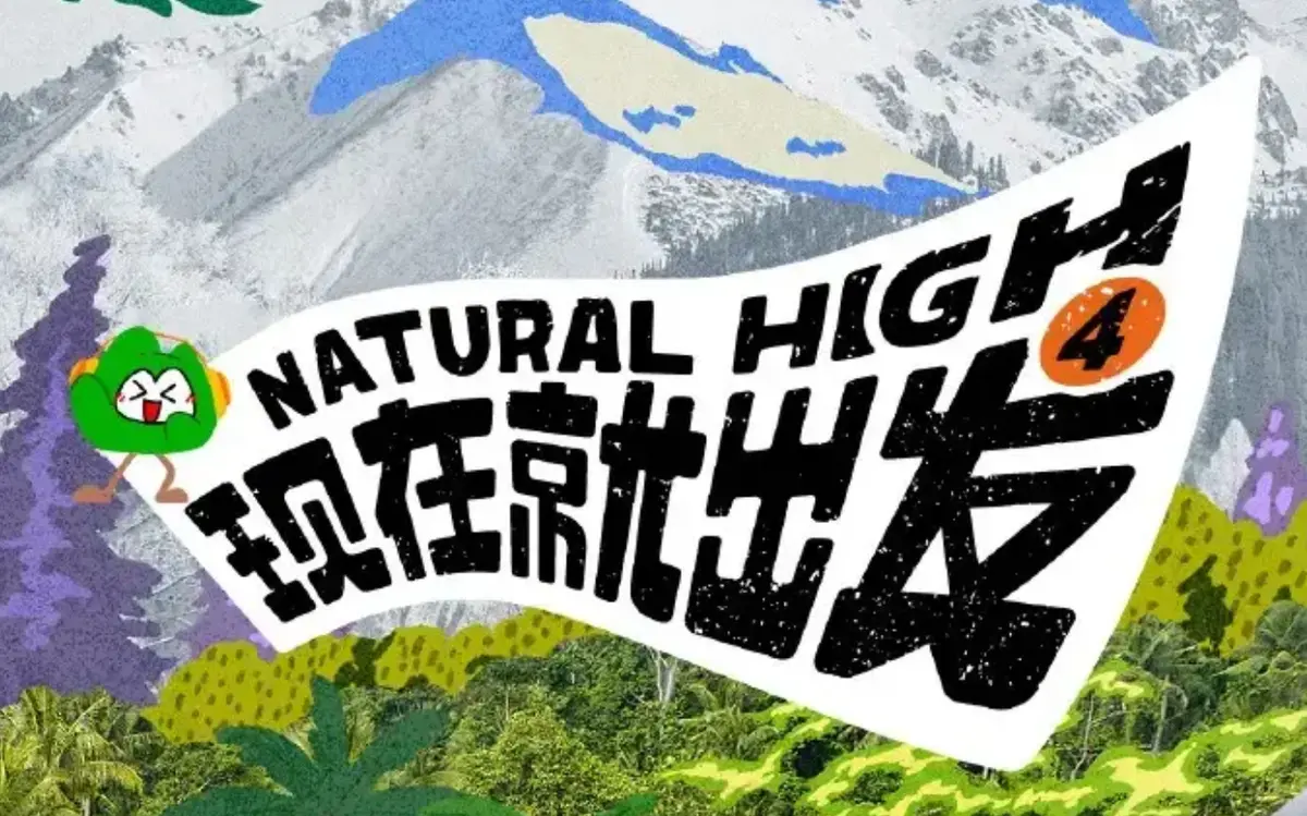 现在就出发第四季2026高清完整版在线观看_免费无广告看全季-现在就出发第四季综艺全集高清资源-星空影院免费播放
