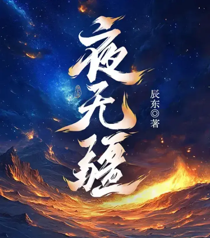 夜无疆小说全文免费阅读_夜无疆完结版TXT下载_无弹窗在线观看-笔趣阁