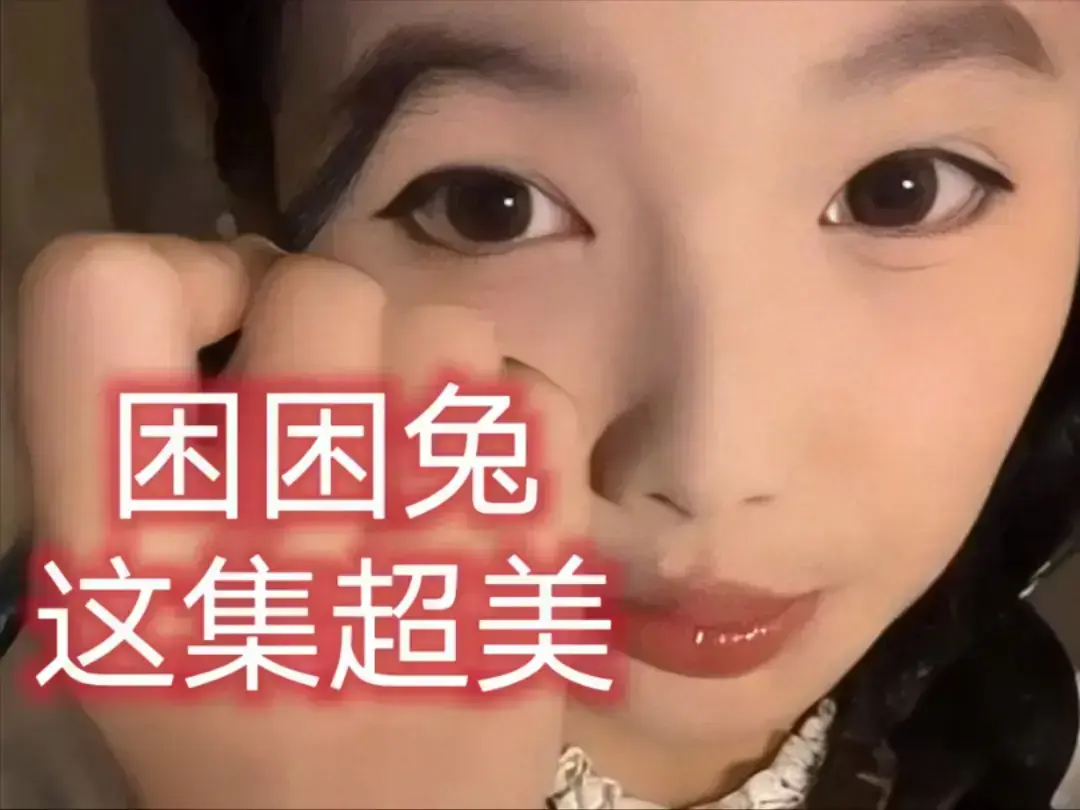 《困困兔》相关资源图片