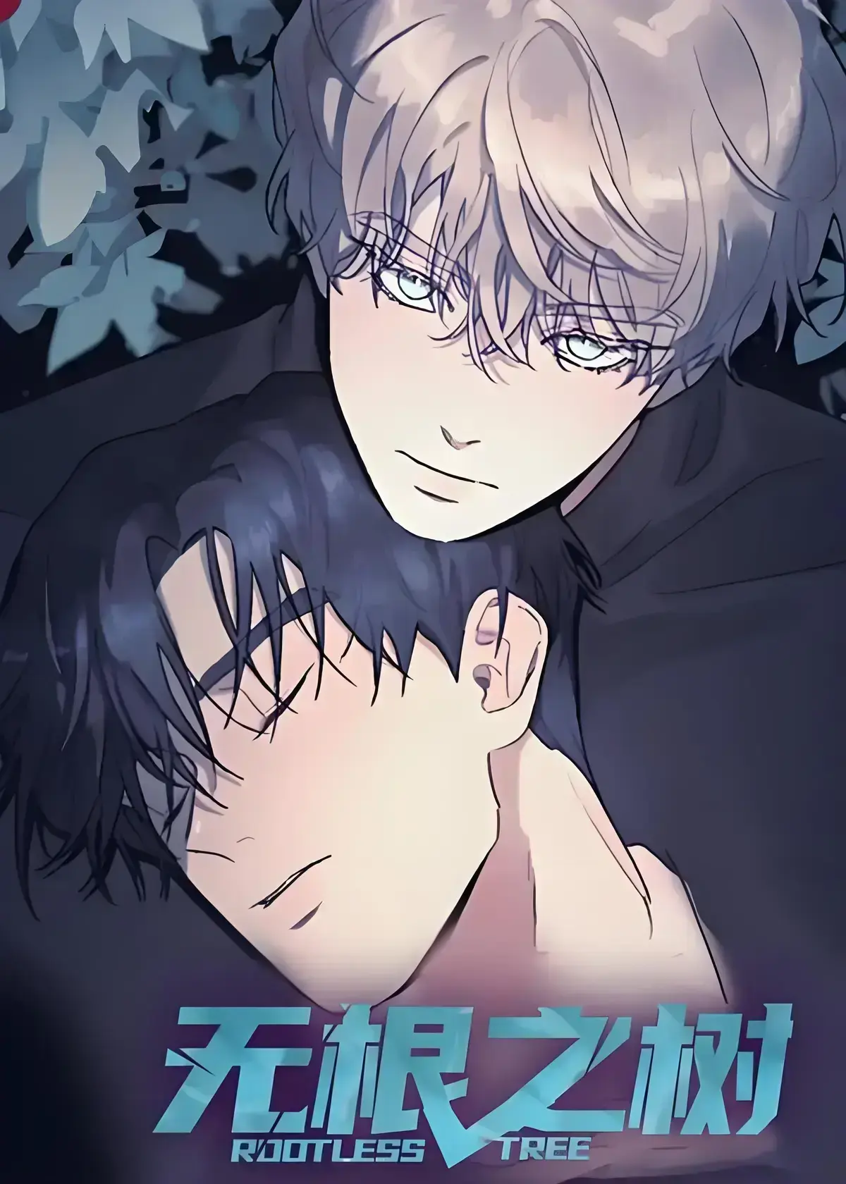 《无根之树》漫画全集高清中文版-无删减无广告免费在线看-无根之树完整版网盘资源观看