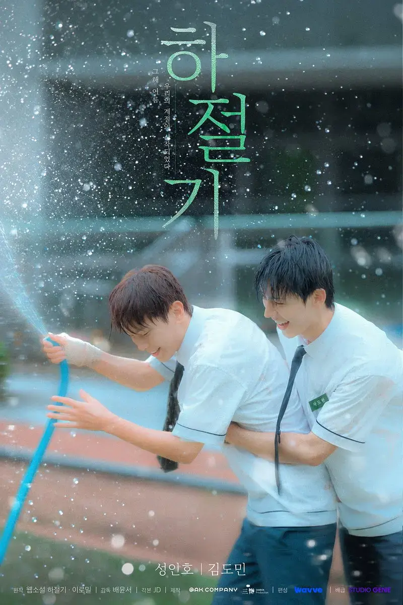 《夏季》01集全集4K高清免费在线观看 - 2026高分韩剧夏季高清完整版 - 无广告在线观看