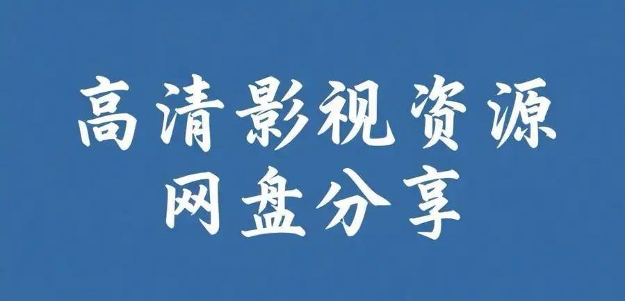 反差主题大赛必吃大瓜+每日完整版资源整理-反差主题大赛必吃大瓜+每日热门内容推荐-在线观看