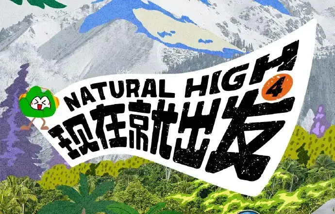 现在就出发第四季2026全集高清免费在线观看-综艺现在就出发4无广告完整版播放