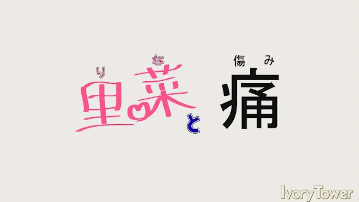 《里菜的痛》超清全集免费在线观看-梅麻吕神作里菜与穴未删减版在线播放无广告-人人影视4K超清原版中字流畅播放
