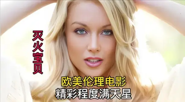 《灭火宝贝3》未删减高清珍藏版全集免费在线观看-法国剧情片灭火宝贝3无广告HD中字-VS影院