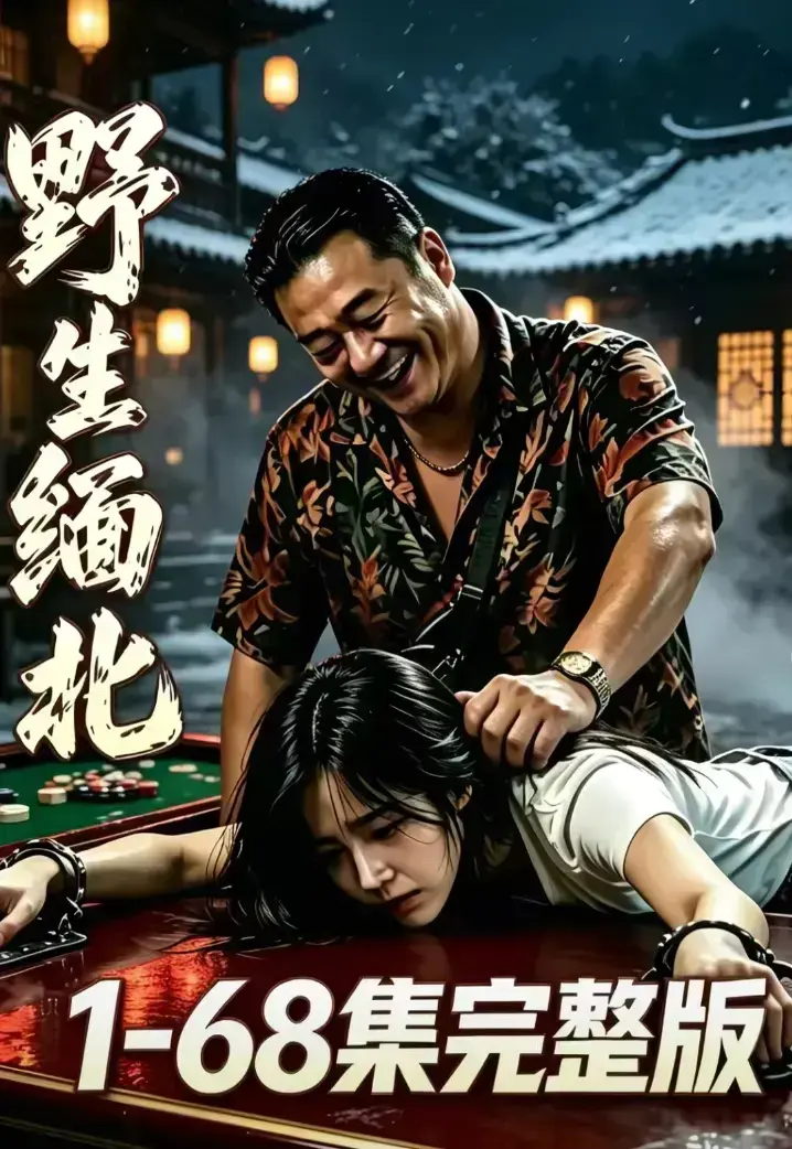 野生缅北