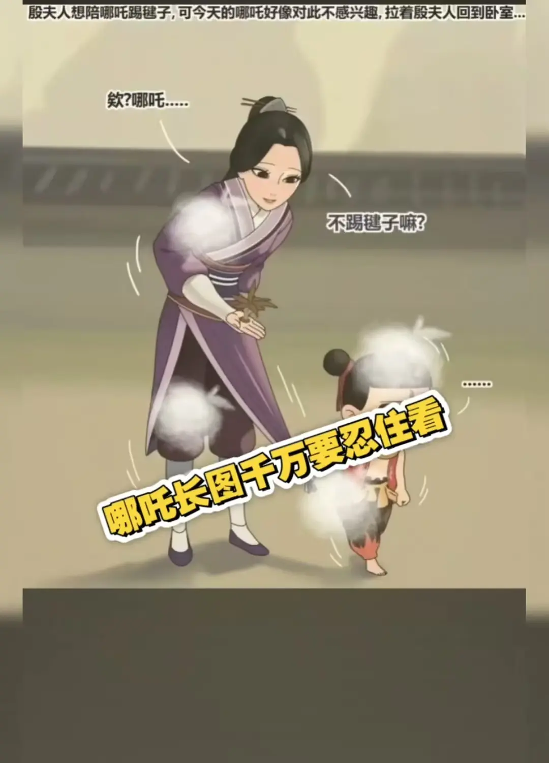 《哪吒和殷夫人踢毽子长图》相关资源图片