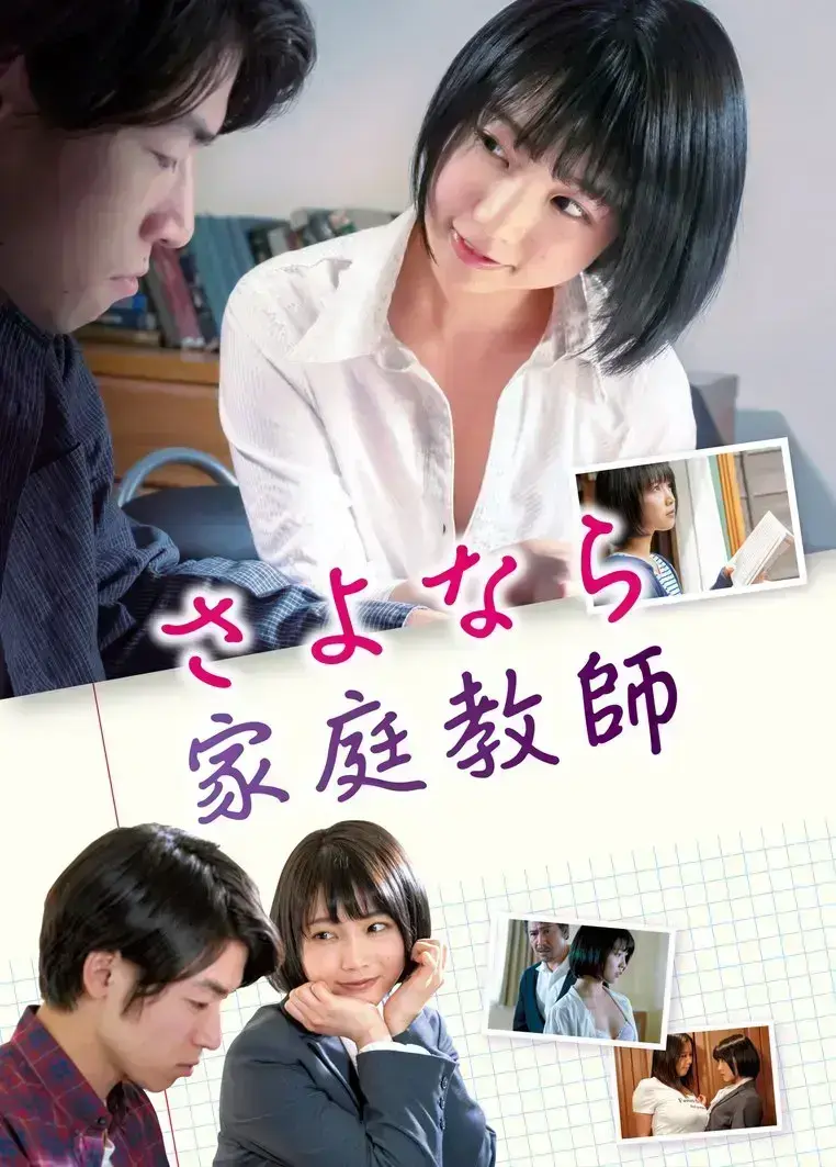 日本电影《家庭教师》HD中字未删减版在线观看-年轻女教师如何毁掉完美家庭-家庭教师高清全集免费资源