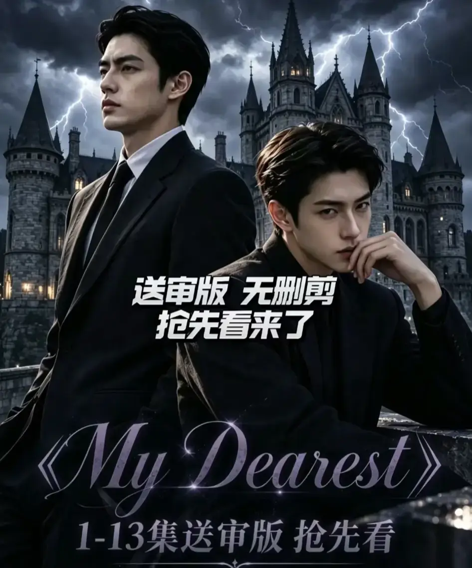 《My Dearest》AI短剧无雾版1-13集-无删减完整版超清免费观看-全集在线播放My Dearest不卡顿-高清完整资源