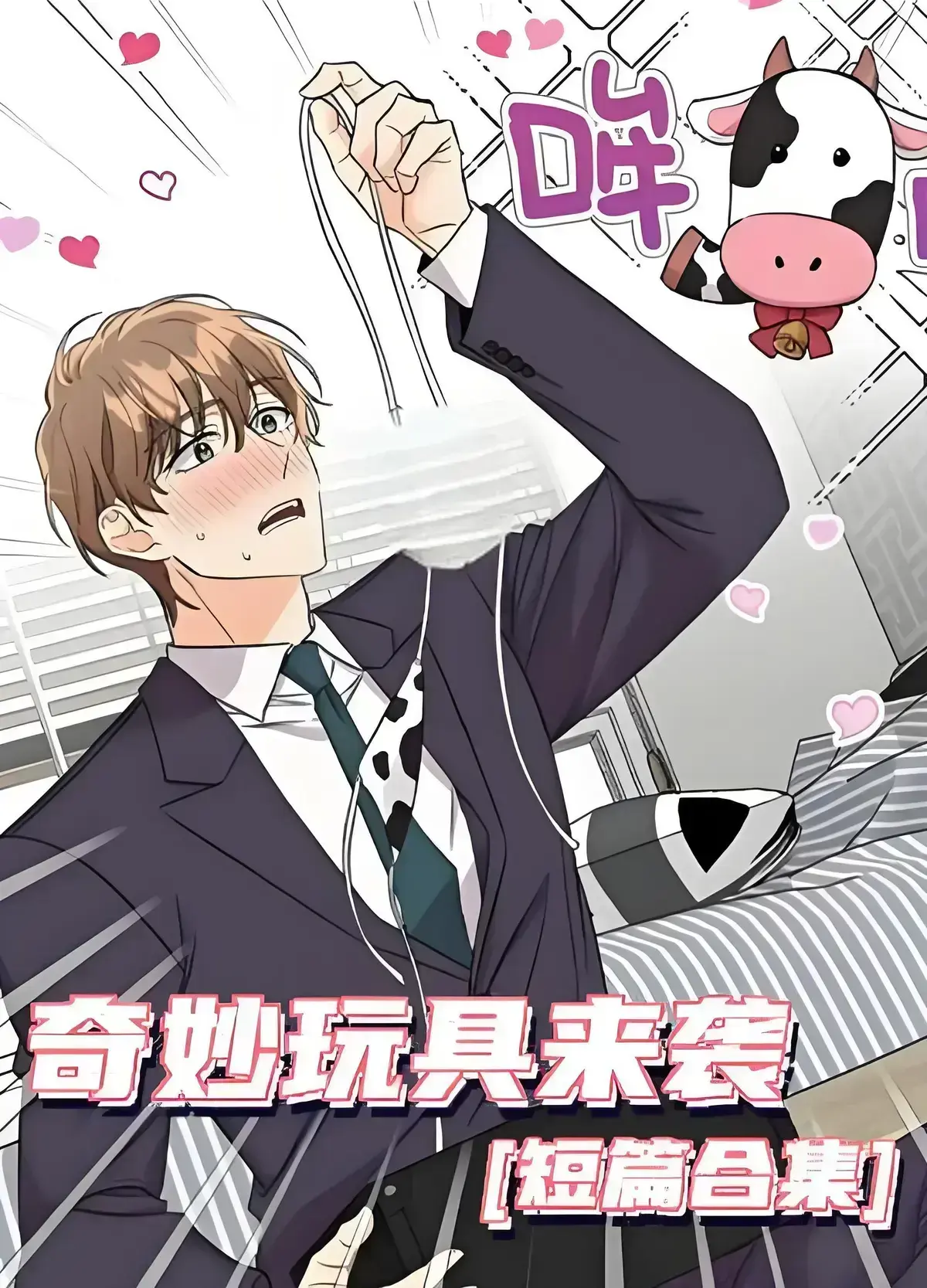《奇妙玩具来袭》漫画全集免费阅读-双男主漫画下拉式观看超清完整版-奇妙玩具来袭无缺页面在线看资源分享