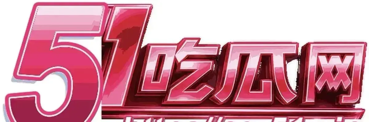 51黑料每日爆料合集-51爆料每日更新不停机-51每日扒瓜黑料档案馆-51爆料永久入口免费在线观看
