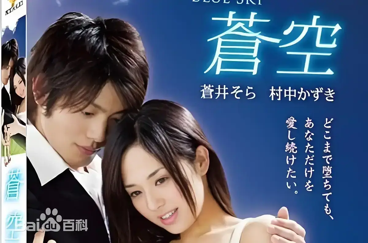《苍空》完整版高清在线观看-苍井空主演日本剧情片全集未删减-中文版网盘资源-无广告免费播放
