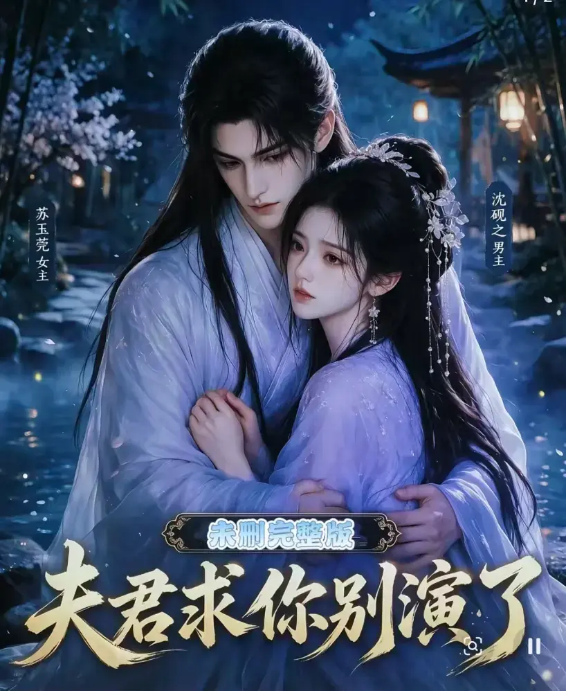 《夫君求你别演了》全集无删减版免费播放 - 夫君求你别演了高清短剧手机在线观看