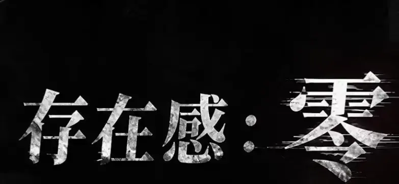 《存在感零》全集高清免费在线观看完整版-2026都市奇幻成长AI短剧手机在线播放-存在感零无删减全集