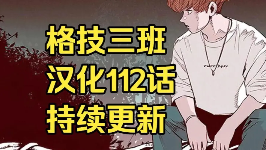 《格技三班》汉化版无删减全集免费阅读 - 漫蛙漫画格技三班完整版在线观看 - 网盘资源免费转存下载地址最新话更新