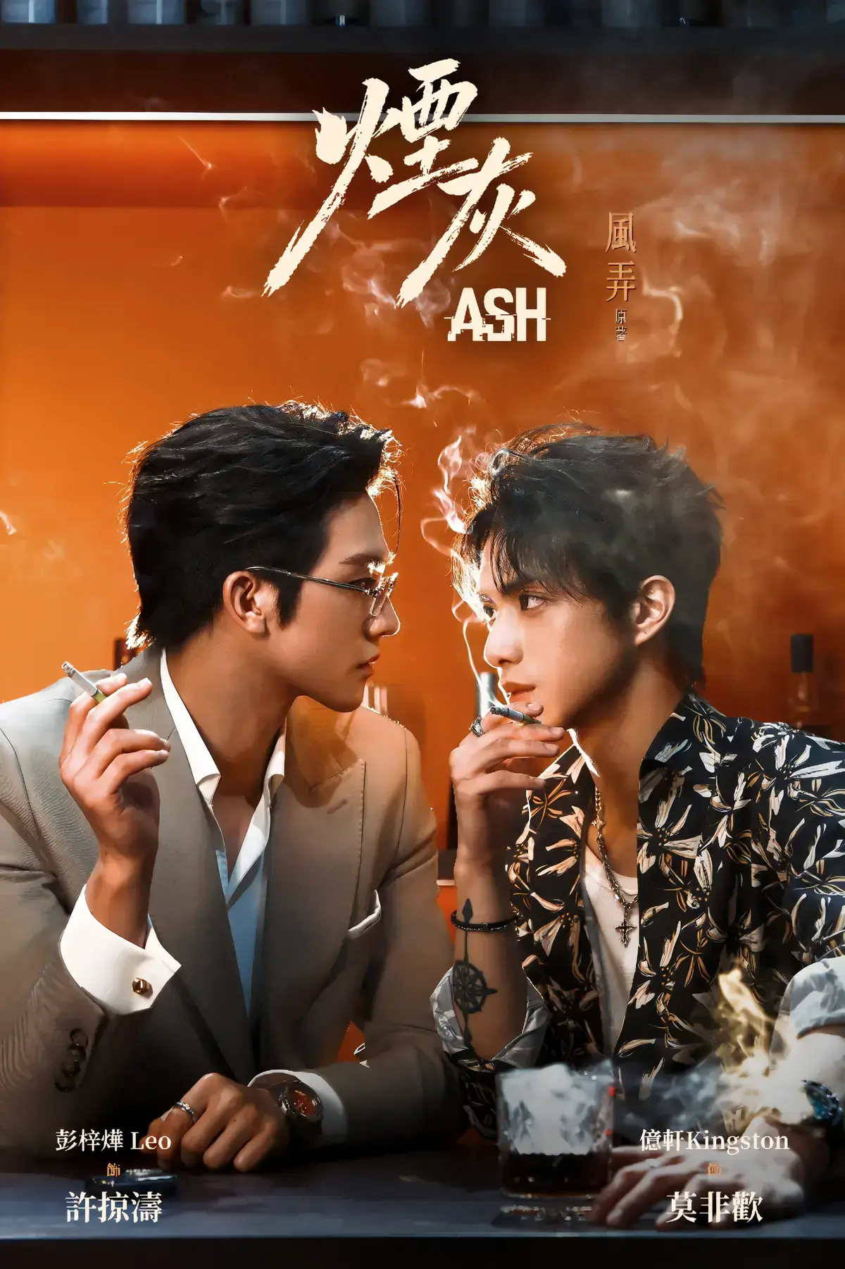 《烟灰》全集免费在线观看-无广告快速播放-双男主港剧烟灰网盘资源完整版