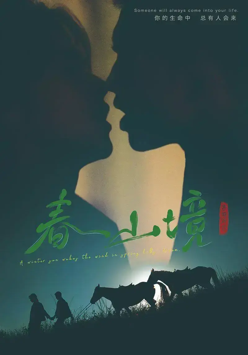 《春山境》高清全集免费在线观看 - 2026环大陆HD完整版播放 - 无删减版剧情介绍
