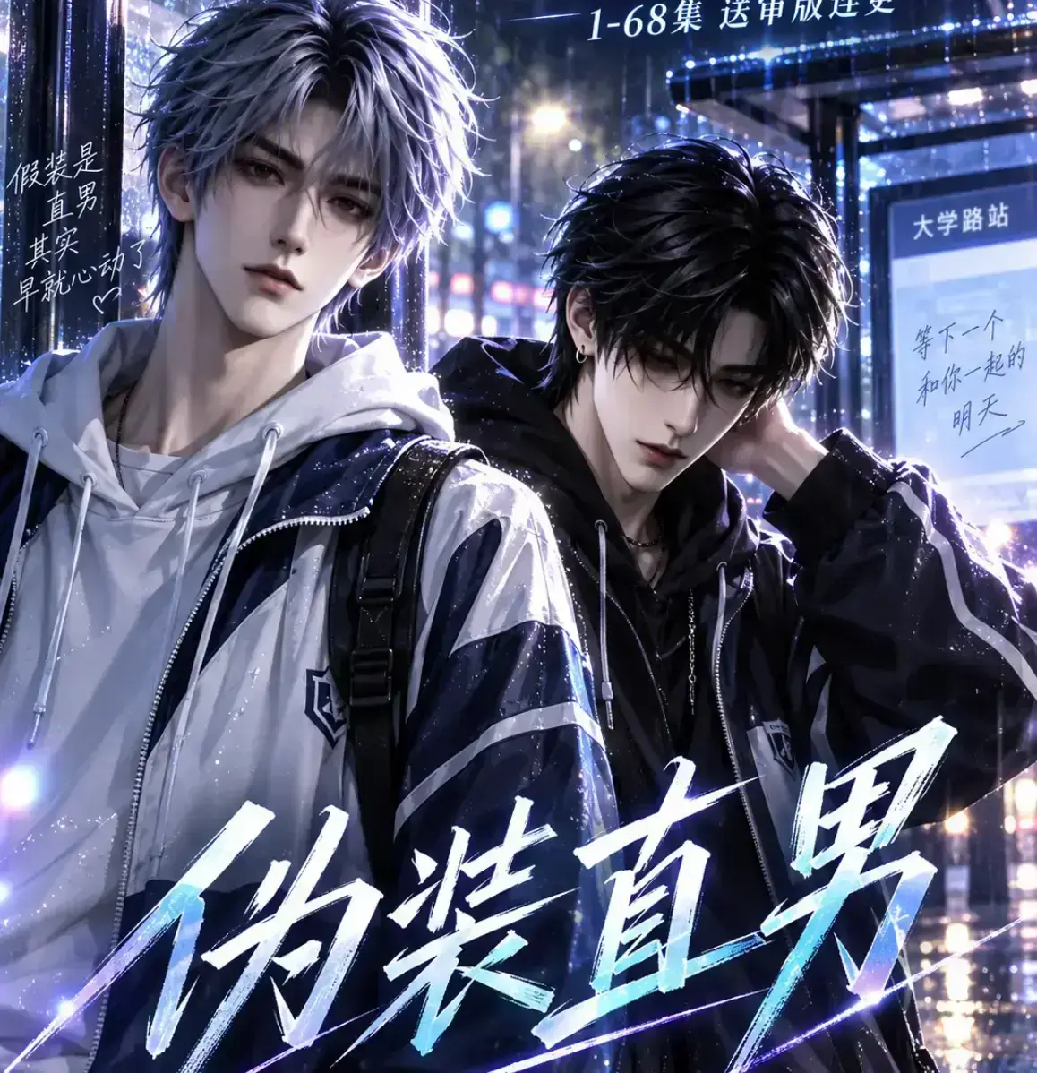 伪装直男