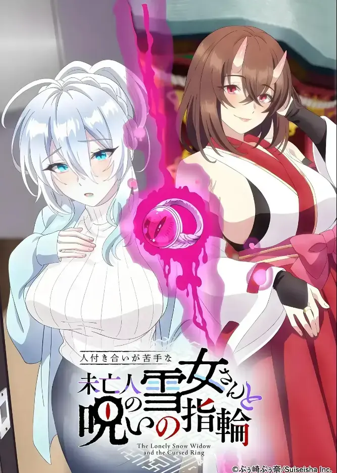 《不擅长人际交往的雪女寡妇与诅咒之戒》2026年TV动画化-同人志原作高清在线观看-雪女雪乃深冬诅咒戒指禁忌纠葛-高清蓝光画质完整版无删减