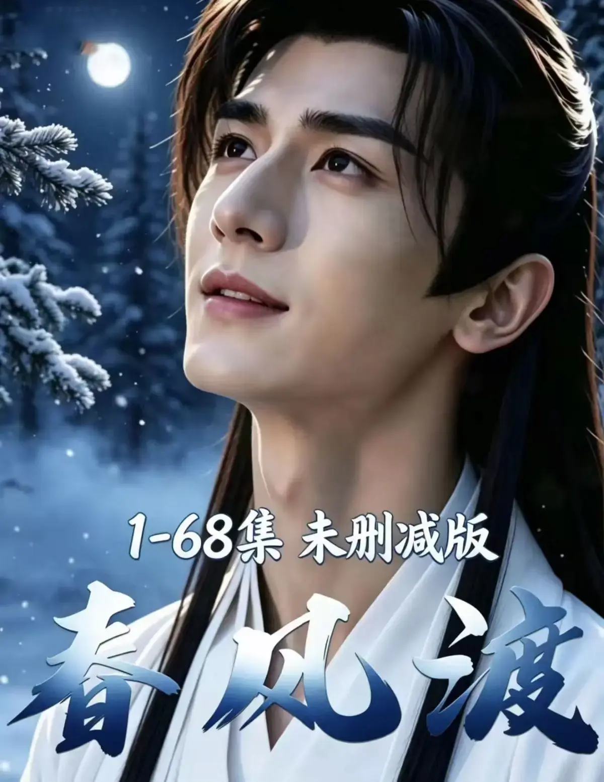 《春风渡》AI治愈系仙侠漫剧全集无删减免费看-清冷上仙与俗世孤女双向救赎-温柔宿命爱恋超清追剧-春风渡全季