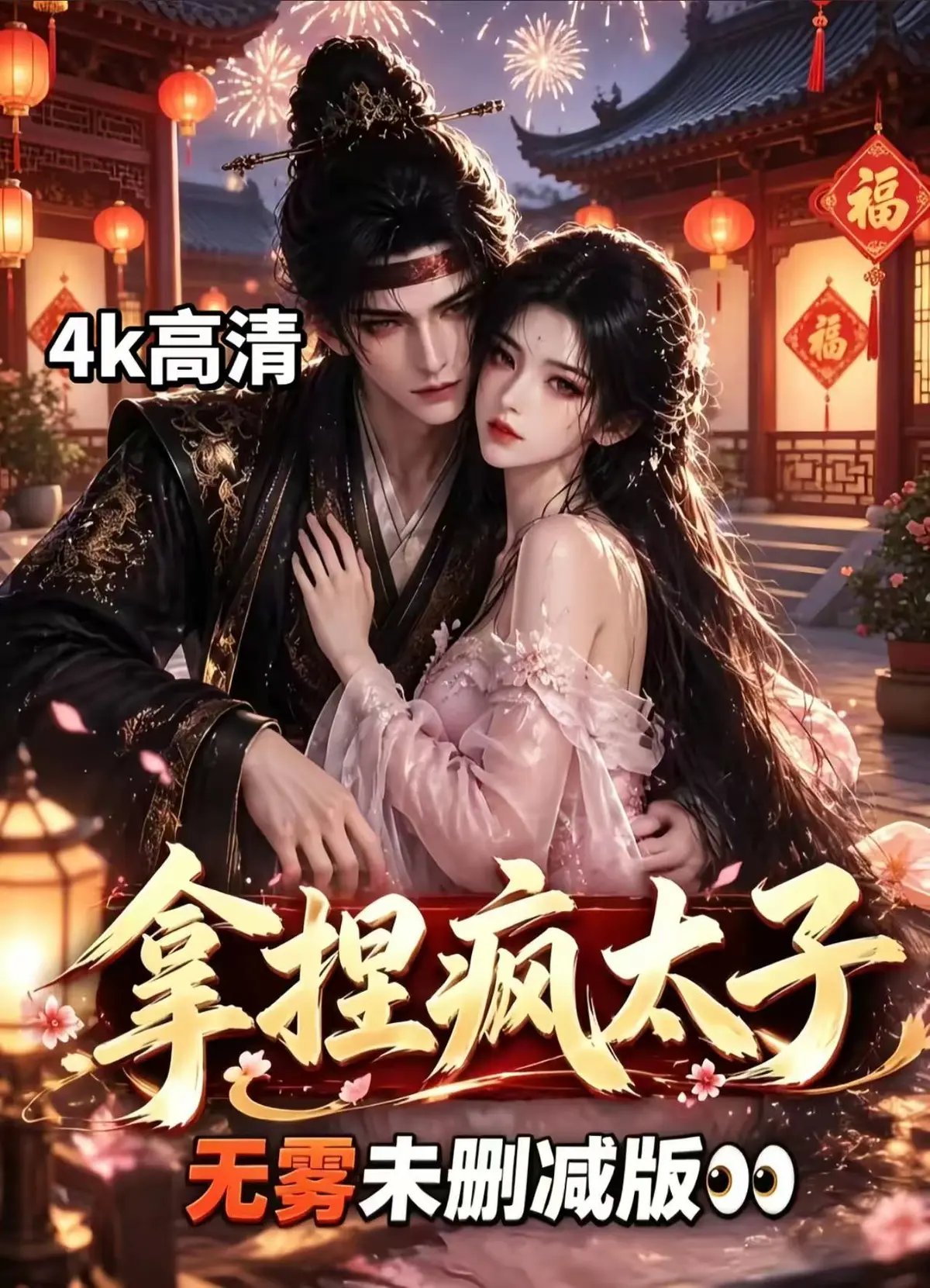 《拿捏疯太子》全集无删减版-拿捏疯太子资源下载-高清在线观看免费播放