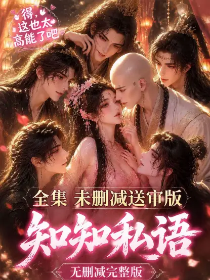《知知私语》高清全集免费在线观看 - 古风AI漫剧无广告极速播放 - 知知私语完整版大结局免费观看 - 动漫岛资源分享